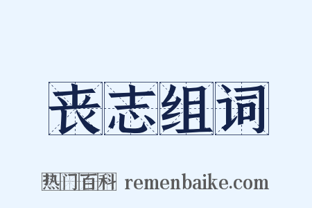 丧志组词是什么意思的图片